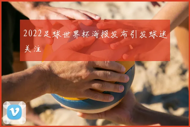 2022足球世界杯海报发布引发球迷关注