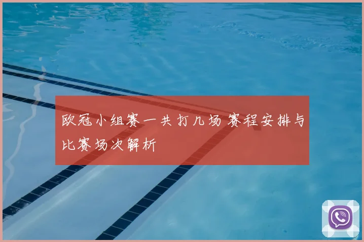 欧冠小组赛一共打几场 赛程安排与比赛场次解析