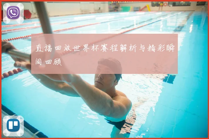 直播回放世界杯赛程解析与精彩瞬间回顾