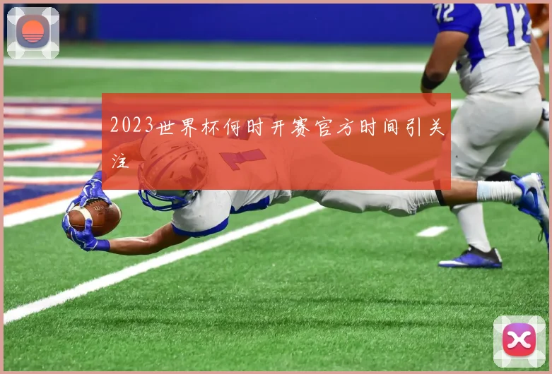 2023世界杯何时开赛官方时间引关注