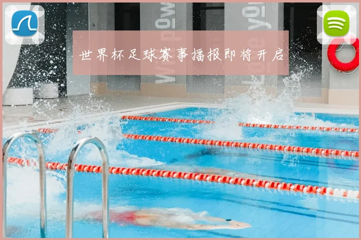 世界杯足球赛事播报即将开启