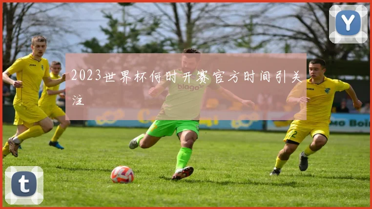 2023世界杯何时开赛官方时间引关注