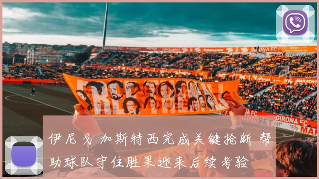 伊尼戈 加斯特西完成关键抢断 帮助球队守住胜果迎来后续考验
