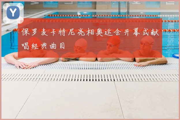 保罗麦卡特尼亮相奥运会开幕式献唱经典曲目