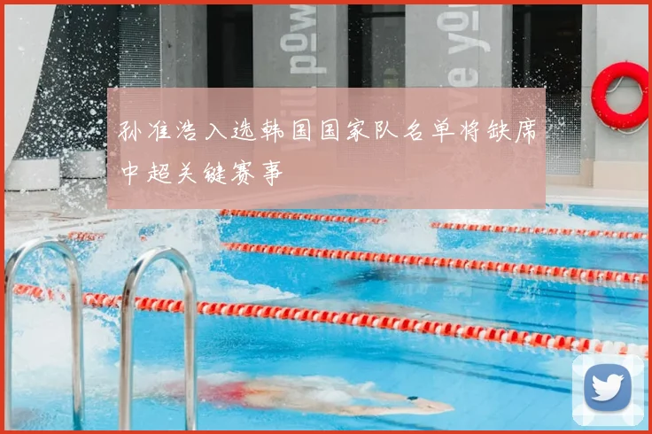 孙准浩入选韩国国家队名单将缺席中超关键赛事