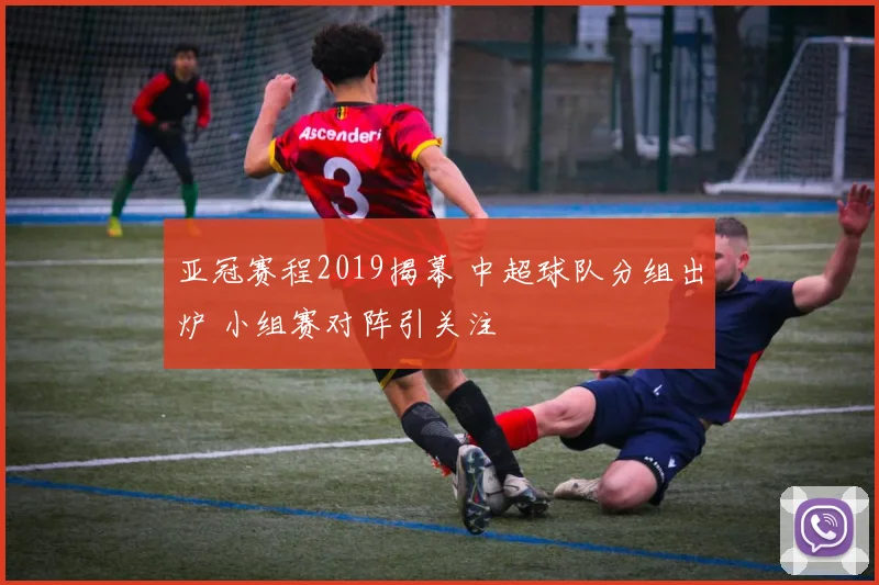 亚冠赛程2019揭幕 中超球队分组出炉 小组赛对阵引关注