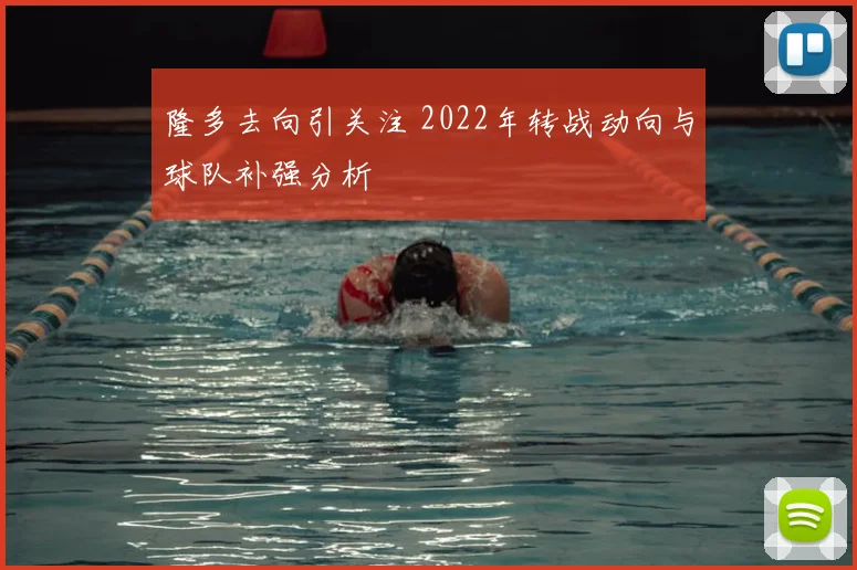 隆多去向引关注 2022年转战动向与球队补强分析