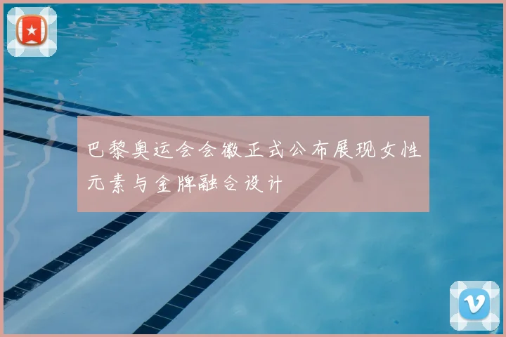 巴黎奥运会会徽正式公布展现女性元素与金牌融合设计