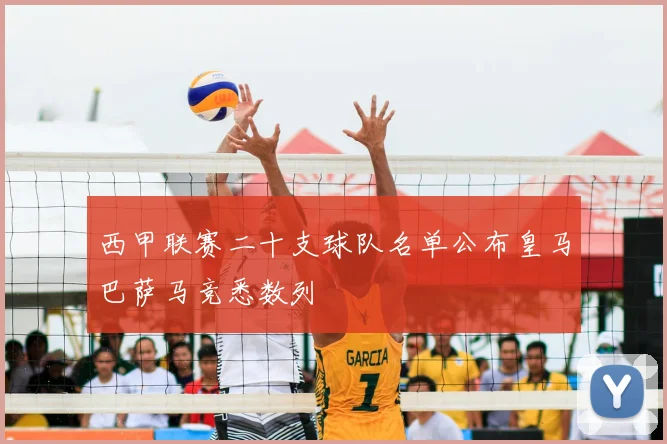 西甲联赛二十支球队名单公布皇马巴萨马竞悉数列