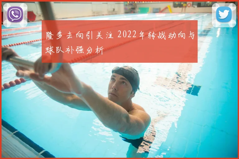 隆多去向引关注 2022年转战动向与球队补强分析