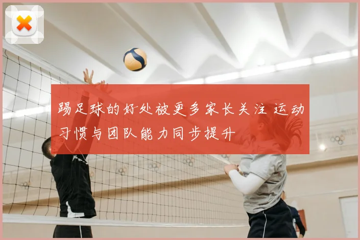 踢足球的好处被更多家长关注 运动习惯与团队能力同步提升