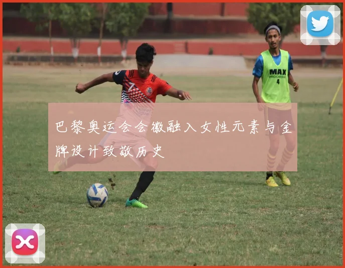 巴黎奥运会会徽融入女性元素与金牌设计致敬历史