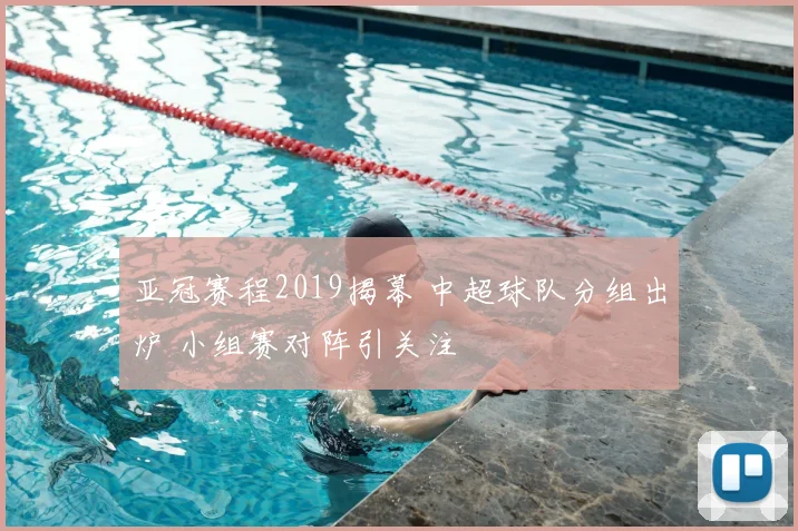 亚冠赛程2019揭幕 中超球队分组出炉 小组赛对阵引关注
