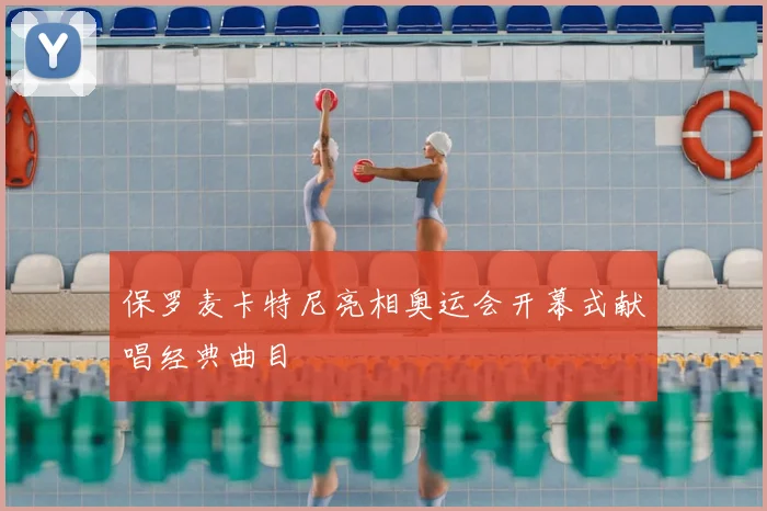 保罗麦卡特尼亮相奥运会开幕式献唱经典曲目