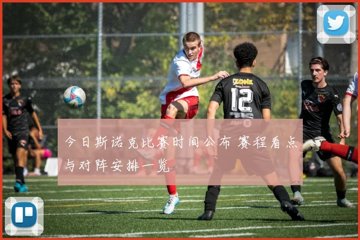 今日斯诺克比赛时间公布 赛程看点与对阵安排一览