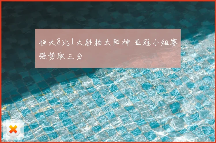 恒大8比1大胜柏太阳神 亚冠小组赛强势取三分