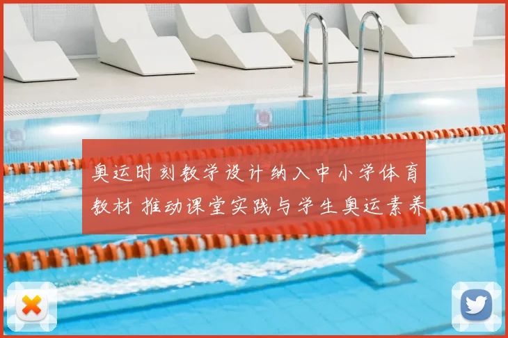 奥运时刻教学设计纳入中小学体育教材 推动课堂实践与学生奥运素养提升