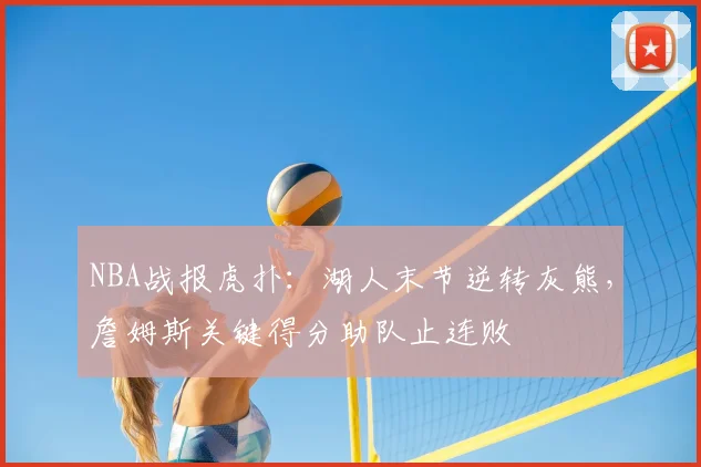 NBA战报虎扑:湖人末节逆转灰熊,詹姆斯关键得分助队止连败