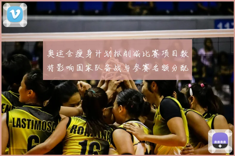奥运会瘦身计划拟削减比赛项目数将影响国家队备战与参赛名额分配