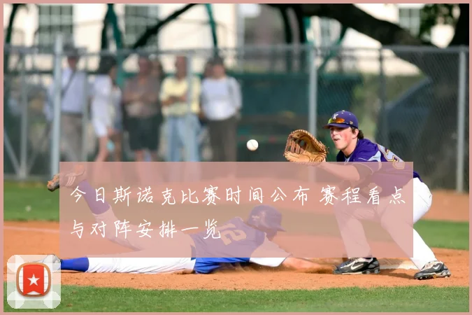 今日斯诺克比赛时间公布 赛程看点与对阵安排一览