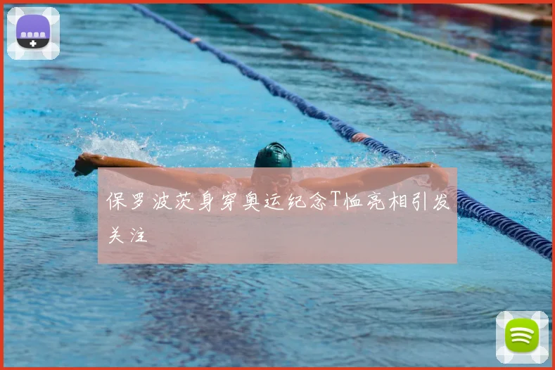 保罗波茨身穿奥运纪念T恤亮相引发关注