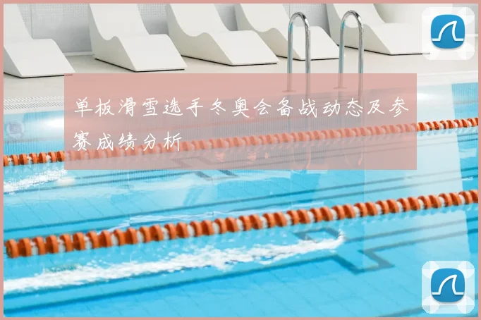 单板滑雪选手冬奥会备战动态及参赛成绩分析