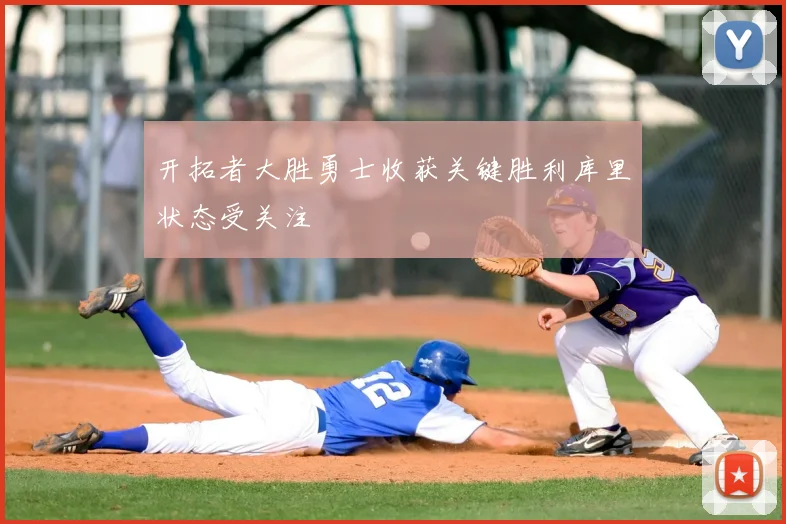 开拓者大胜勇士收获关键胜利库里状态受关注